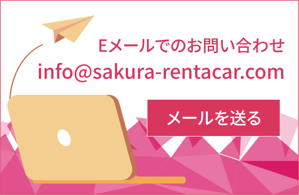 Eメールでのお問い合わせ info@sakura-rentacar.com メールを送る