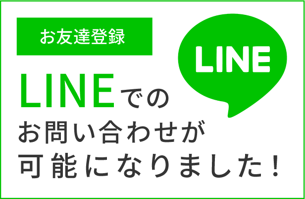 お友達登録 LINEでのお問い合わせが可能になりました！