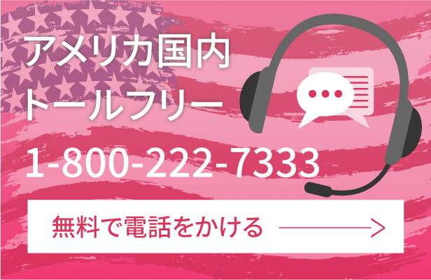 アメリカ国内トールフリー 1-800-222-7333 無料で電話をかける